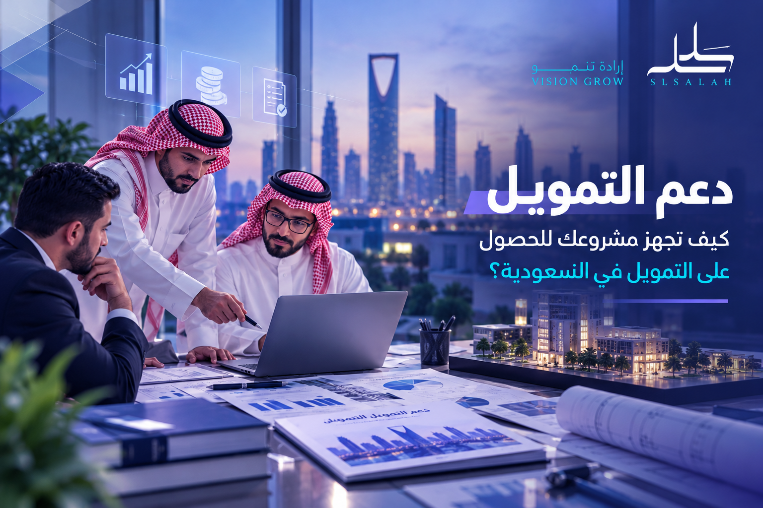 دعم التمويل في السعودية: كيف تجهز مشروعك للحصول على التمويل؟